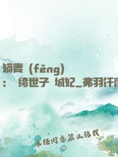 嫡妻風(fēng)華：紈绔世子傾城妃