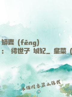 嫡妻風(fēng)華：紈绔世子傾城妃
