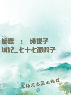 嫡妻風華：紈绔世子傾城妃