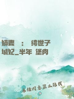 嫡妻風華：紈绔世子傾城妃