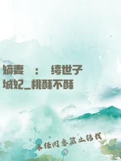 嫡妻風華：紈绔世子傾城妃