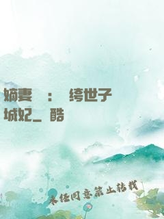 嫡妻風華：紈绔世子傾城妃