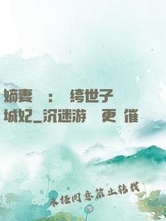 嫡妻風華：紈绔世子傾城妃