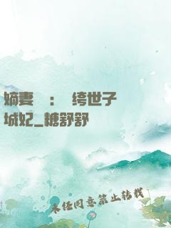 嫡妻風華：紈绔世子傾城妃