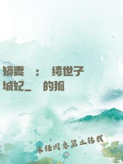 嫡妻風華：紈绔世子傾城妃