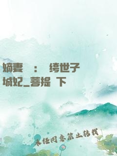 嫡妻風華：紈绔世子傾城妃