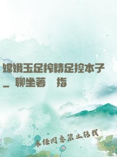 嫦娥玉足榨精足控本子