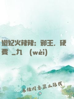 嫩妃火辣辣：邪王，硬要寵