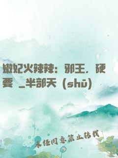 嫩妃火辣辣：邪王，硬要寵