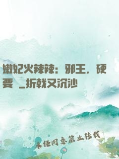 嫩妃火辣辣：邪王，硬要寵