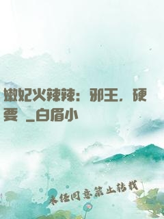嫩妃火辣辣：邪王，硬要寵
