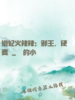嫩妃火辣辣：邪王，硬要寵