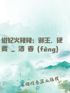 嫩妃火辣辣：邪王，硬要寵