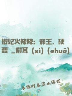 嫩妃火辣辣：邪王，硬要寵