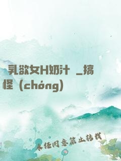 嬌乳欲女H奶汁翹