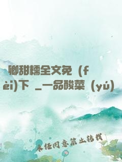 嬌卿甜糯全文免費(fèi)下載