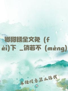 嬌卿甜糯全文免費(fèi)下載