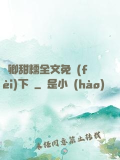 嬌卿甜糯全文免費(fèi)下載