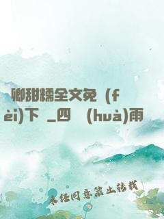 嬌卿甜糯全文免費(fèi)下載