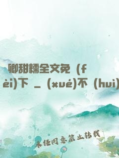 嬌卿甜糯全文免費(fèi)下載