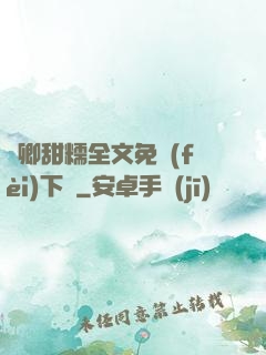 嬌卿甜糯全文免費(fèi)下載