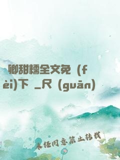 嬌卿甜糯全文免費(fèi)下載