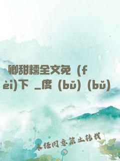 嬌卿甜糯全文免費(fèi)下載