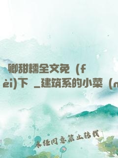 嬌卿甜糯全文免費(fèi)下載