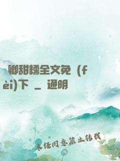 嬌卿甜糯全文免費(fèi)下載