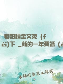 嬌卿甜糯全文免費(fèi)下載