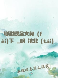 嬌卿甜糯全文免費(fèi)下載