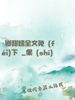 嬌卿甜糯全文免費(fèi)下載
