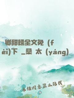 嬌卿甜糯全文免費(fèi)下載