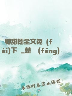 嬌卿甜糯全文免費(fèi)下載