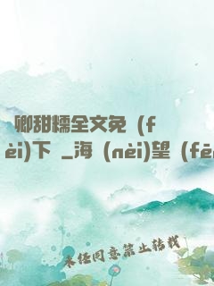 嬌卿甜糯全文免費(fèi)下載