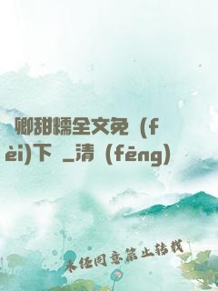 嬌卿甜糯全文免費(fèi)下載