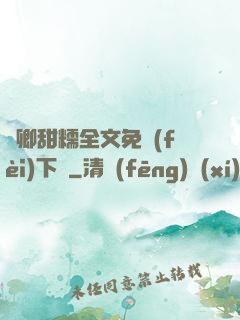 嬌卿甜糯全文免費(fèi)下載