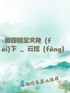 嬌卿甜糯全文免費(fèi)下載