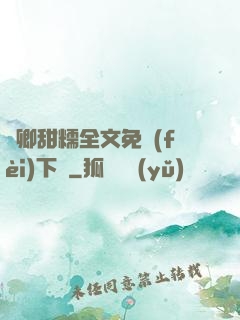 嬌卿甜糯全文免費(fèi)下載
