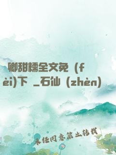 嬌卿甜糯全文免費(fèi)下載