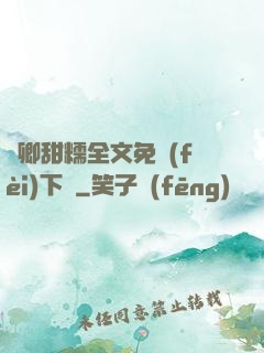 嬌卿甜糯全文免費(fèi)下載