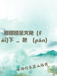 嬌卿甜糯全文免費(fèi)下載