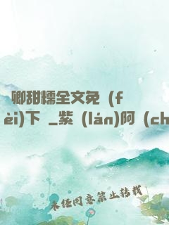 嬌卿甜糯全文免費(fèi)下載