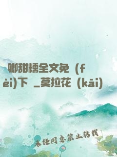 嬌卿甜糯全文免費(fèi)下載