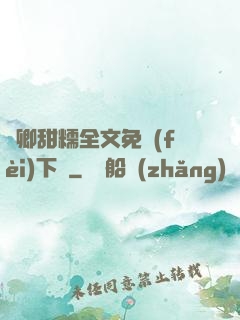 嬌卿甜糯全文免費(fèi)下載