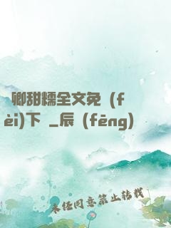嬌卿甜糯全文免費(fèi)下載