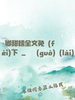 嬌卿甜糯全文免費(fèi)下載