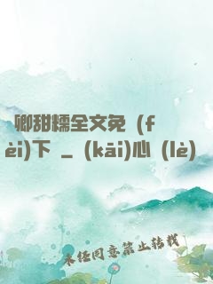 嬌卿甜糯全文免費(fèi)下載