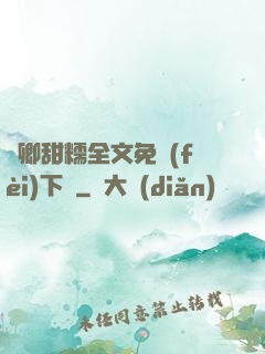 嬌卿甜糯全文免費(fèi)下載