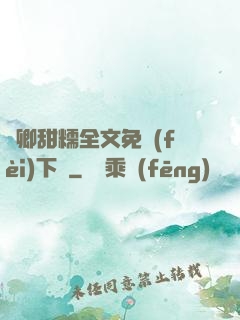 嬌卿甜糯全文免費(fèi)下載